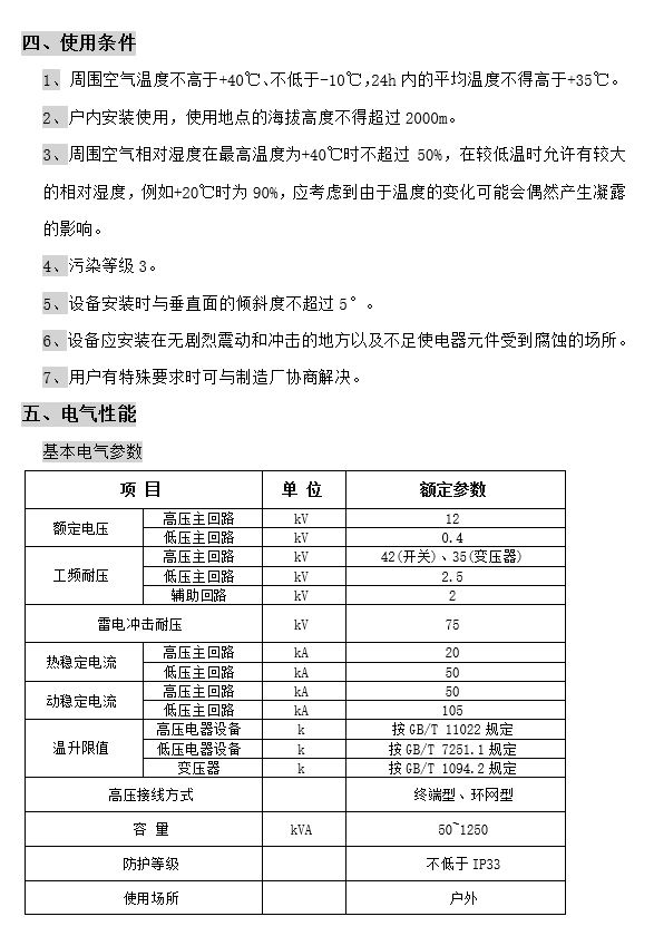 预装式变电站