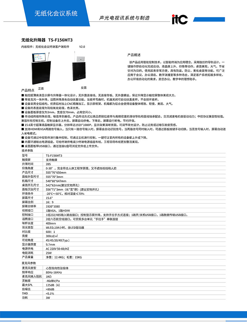 无纸化升降器TS-F156MT3