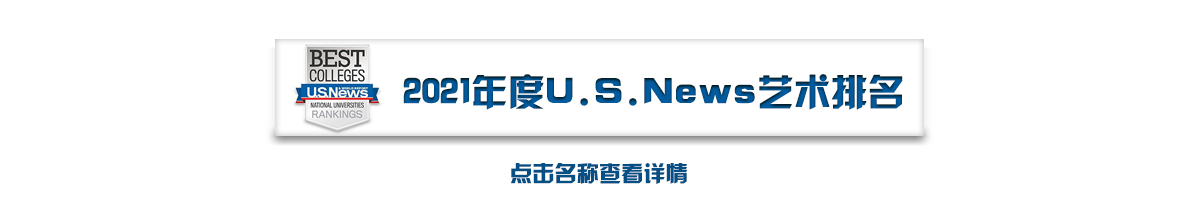 广州2021年度U.S.News排名