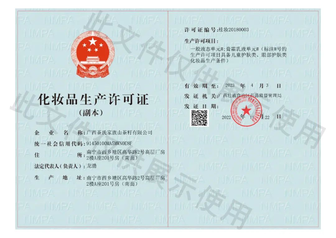 化妆品生产许可证