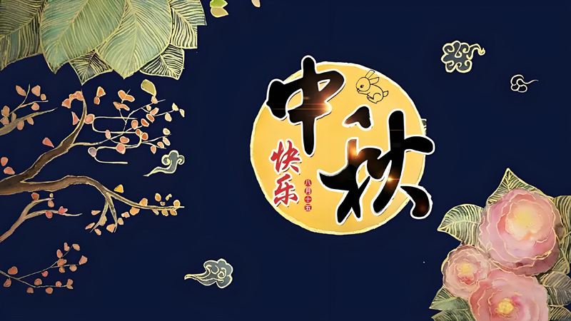 中秋佳节|花好月圆，阖家团圆，内蒙古雨恒防水公司祝大家中秋节快乐！