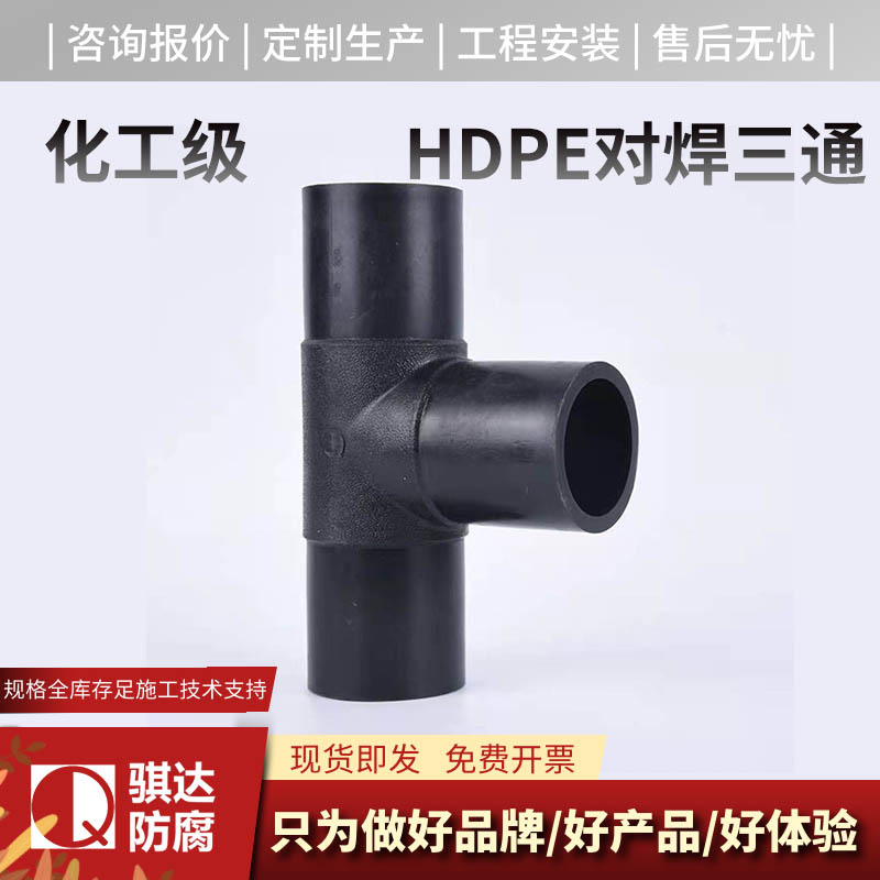 HDPE对焊三通