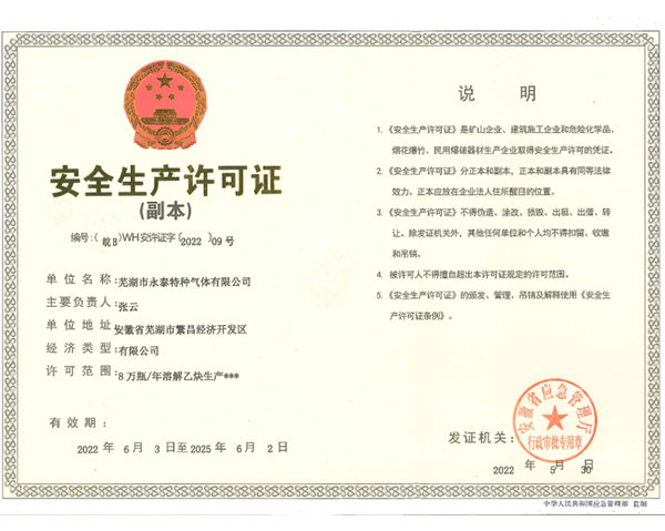 安全生產(chǎn)許可證