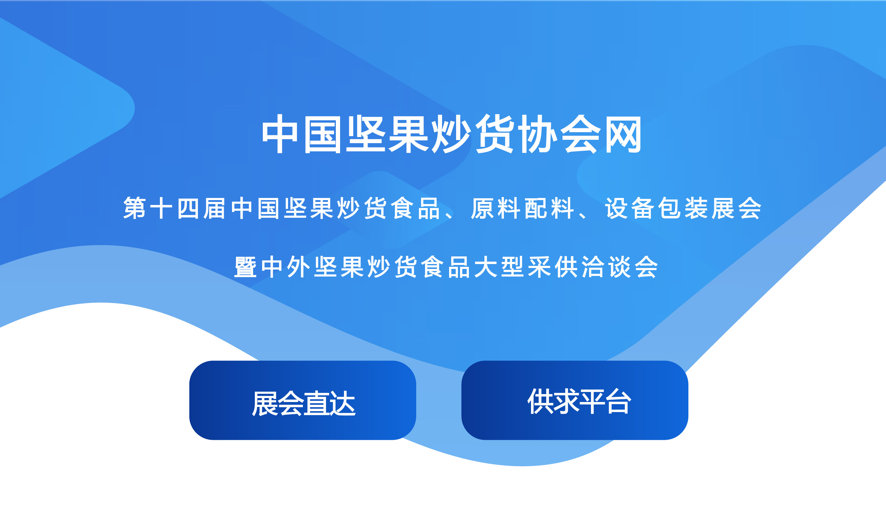 中国坚果炒货展会网建设案例