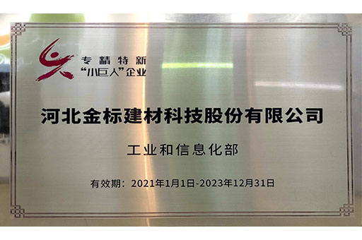恭喜金标荣获河北省“专精特新”中小企业荣誉称号
