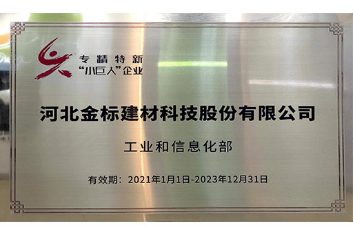 恭喜金標(biāo)榮獲河北省“專精特新”中小企業(yè)榮譽(yù)稱號(hào)
