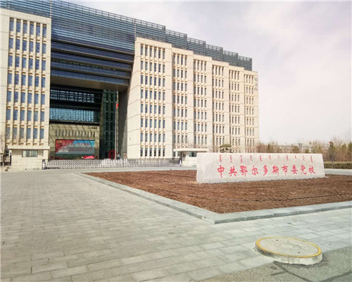 鄂爾多斯市黨校