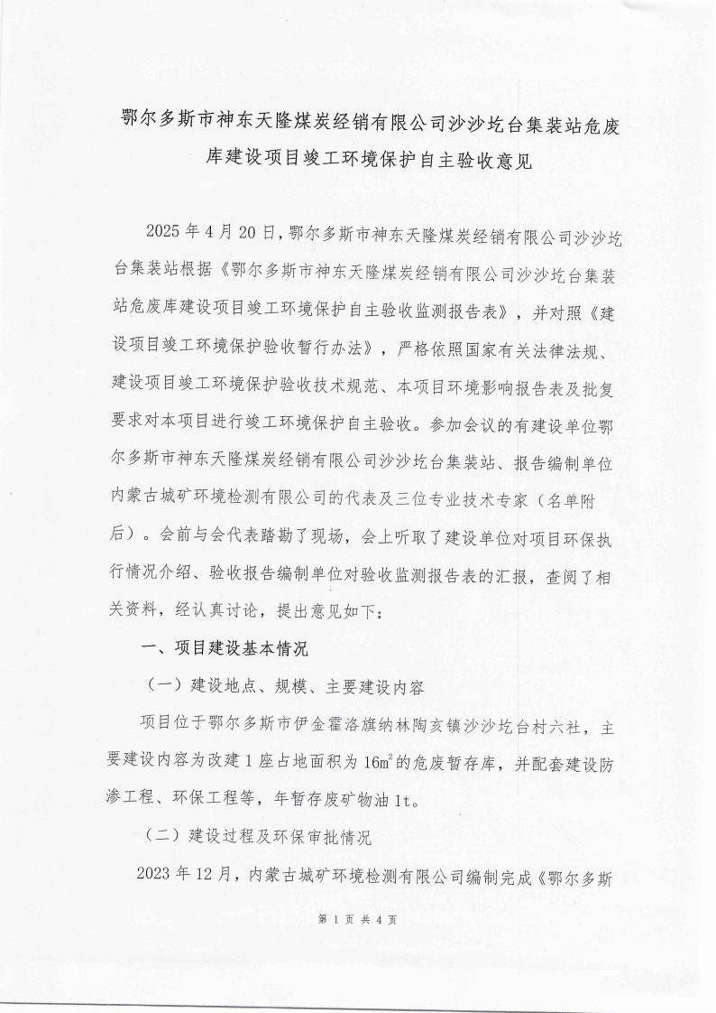 鄂爾多斯市神東天隆煤炭經銷有限公司沙沙圪臺集裝站危廢庫建設項目竣工環(huán)境保護自主驗收意見