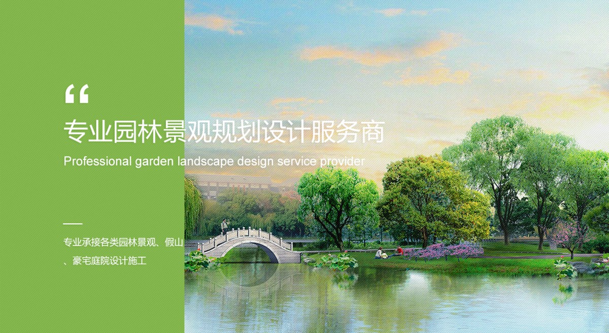 師法自然，構建富有中國山水畫意蘊的園林景觀