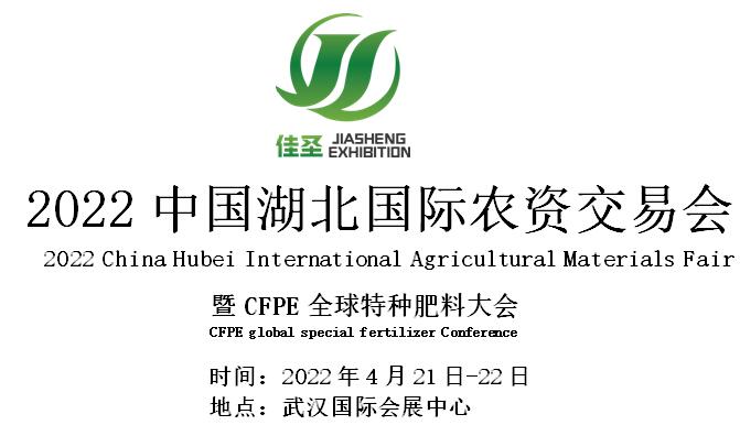湖北：2022.4.21-22-中國湖北國際農資交易會