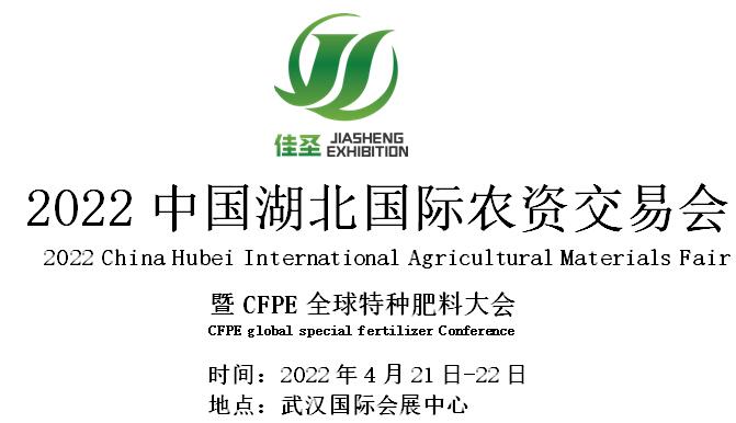 湖北:2022.4.21-22-中国湖北国际农资交易会 湖北:2022.4.21-22-中国湖北国际农资交易会