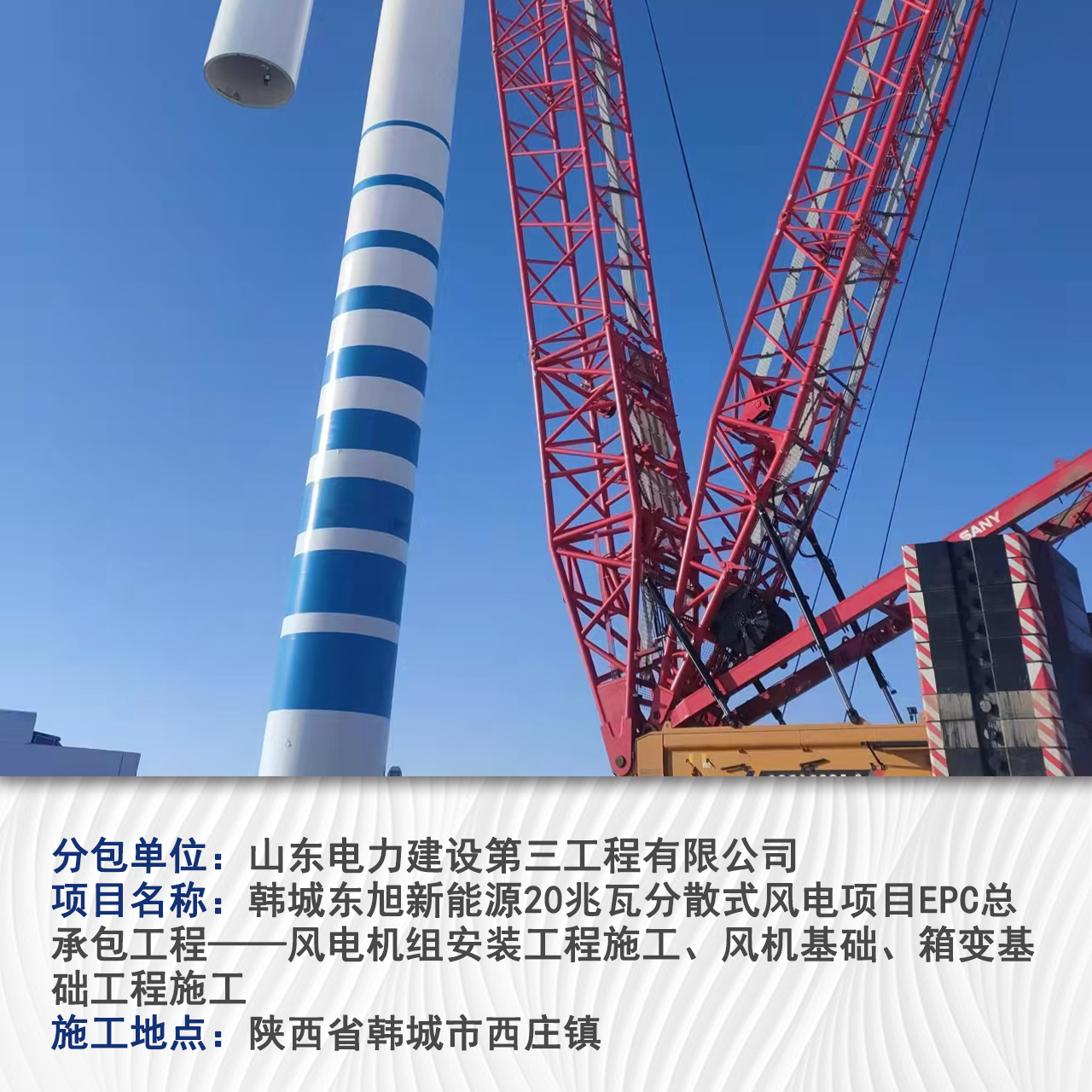 韩城东旭新能源20兆瓦分散式风电项目EPC总承包工程——风电机组安装工程施工、风机基础、箱变基础工程施工