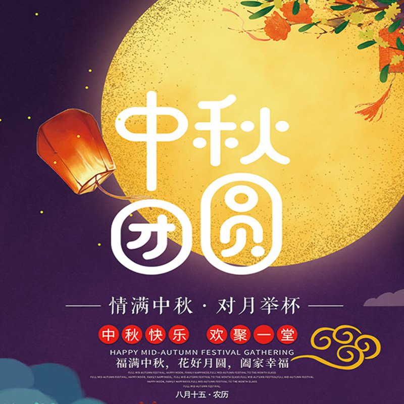 泰興市鑫富迪紡織品有限公司提前祝您中秋節(jié)快樂！
