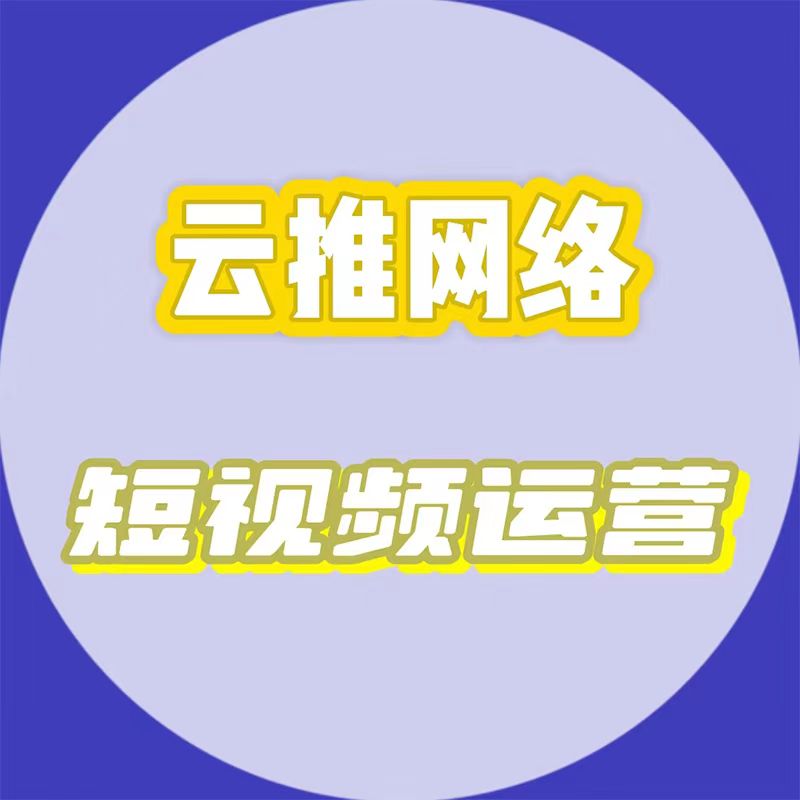 内蒙古网络公司|云推网络科技有限公司