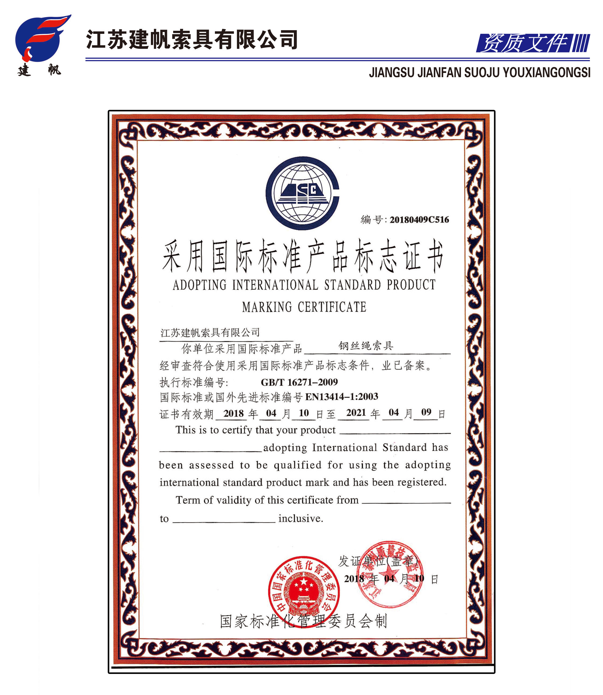 国际标准产品标志证书-钢丝绳索具