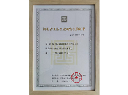 河北省工業(yè)企業(yè)研發(fā)機(jī)構(gòu)證書(shū)
