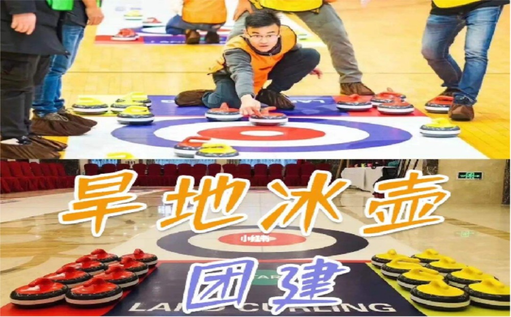 旱地冰壺
