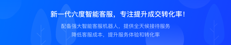 EC新版智能客服来了! 专注提升访客的成交转化率! EC新版智能客服来了! 专注提升访客的成交转化率!