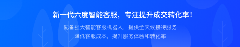 EC新版智能客服来了！ 专注提升访客的成交转化率！