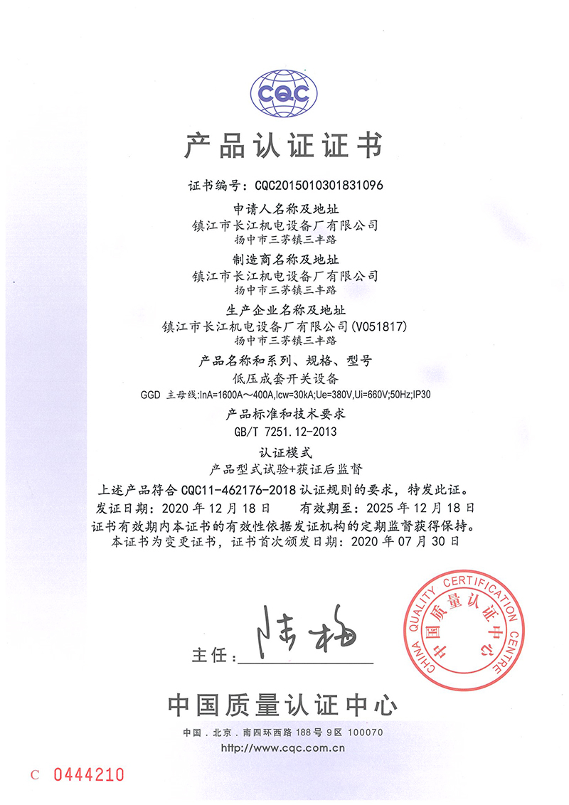 GGD低壓成套開(kāi)關(guān)柜認(rèn)證證書(shū)