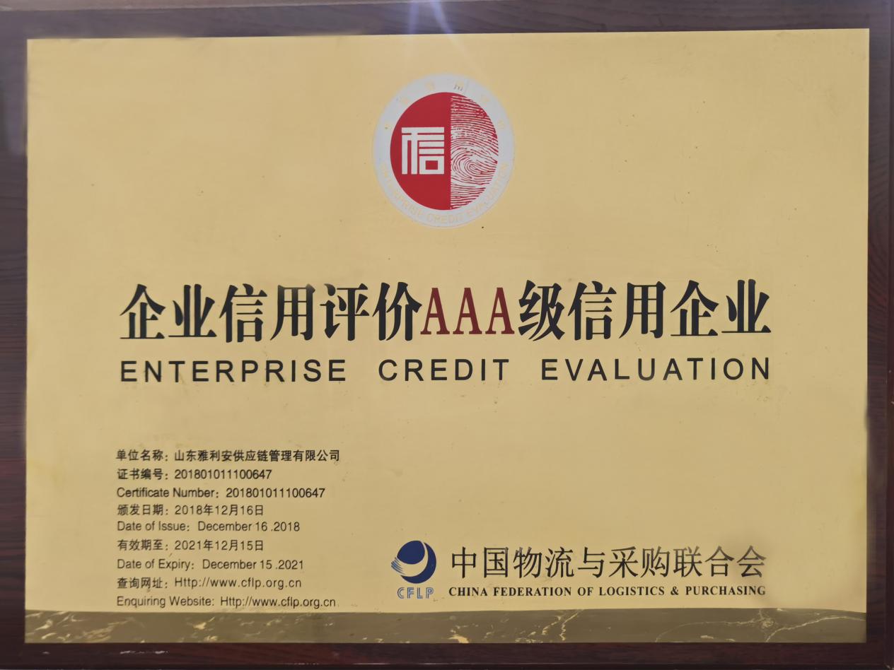 企業信用評價AAA級信用企業
