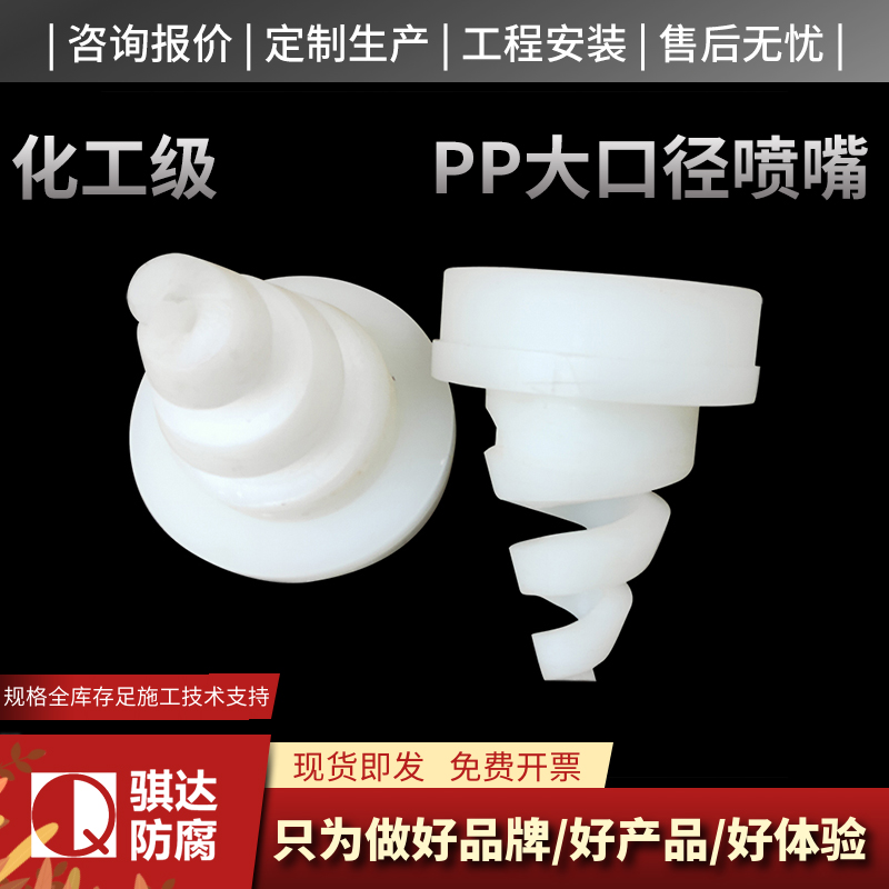 PP大口径喷嘴