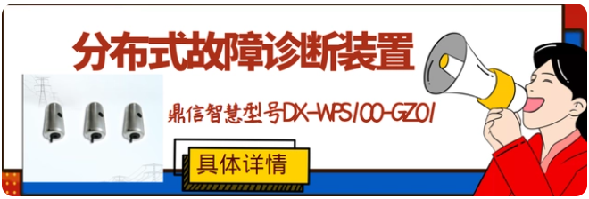 输电线路分布式故障诊断装置准确定位故障点