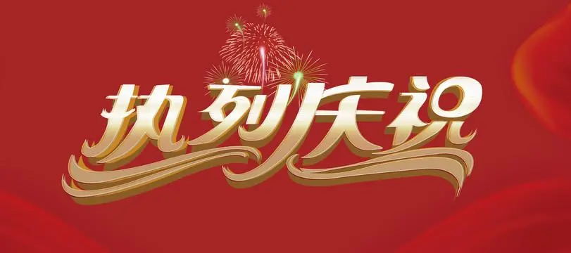 热烈祝贺公司官方网站正式上线运营