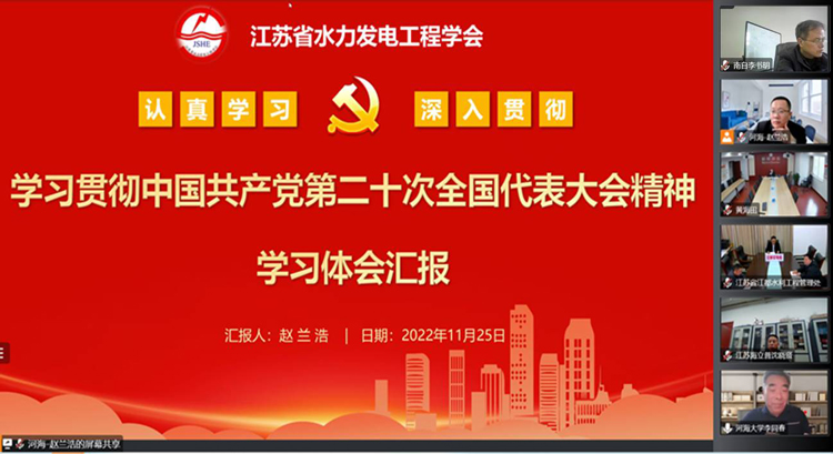 江苏省水力发电工程学会集体学习贯彻党的二十大精神