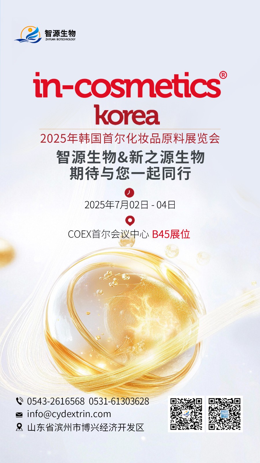 滨州智源生物邀您共赴韩国首尔In-Cosmetics Korea展  （滨州智源生物与您相约 2025年韩国首尔化妆品原料展览会）