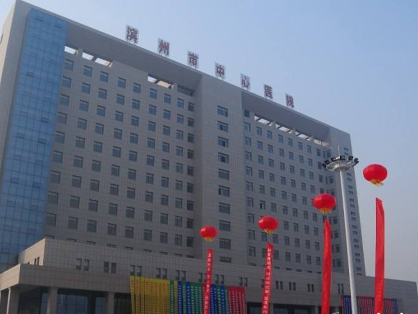 滨州中心医院