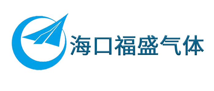 海口福盛气体有限公司