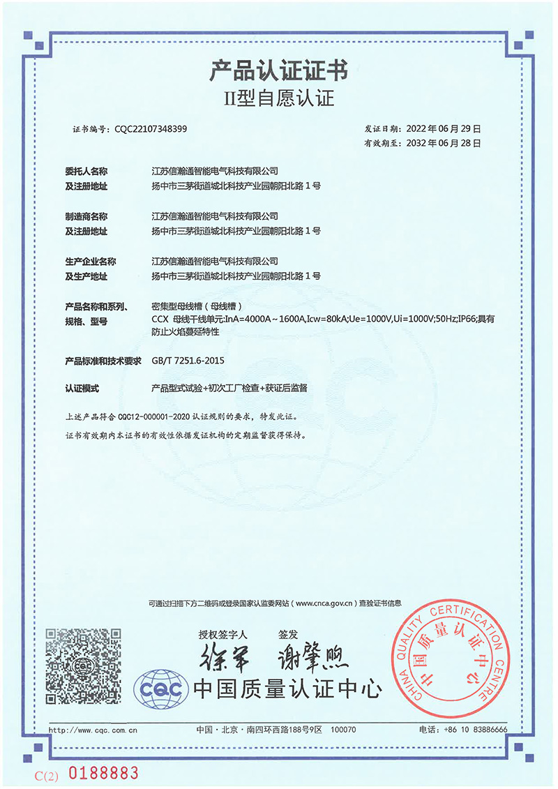 CCX1600-4000A母線CQC認(rèn)證證書(shū)
