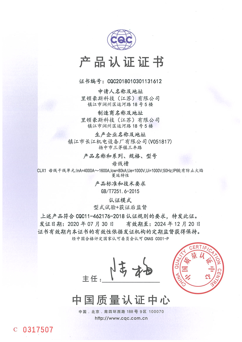 CLX母線槽產(chǎn)品認(rèn)證證書