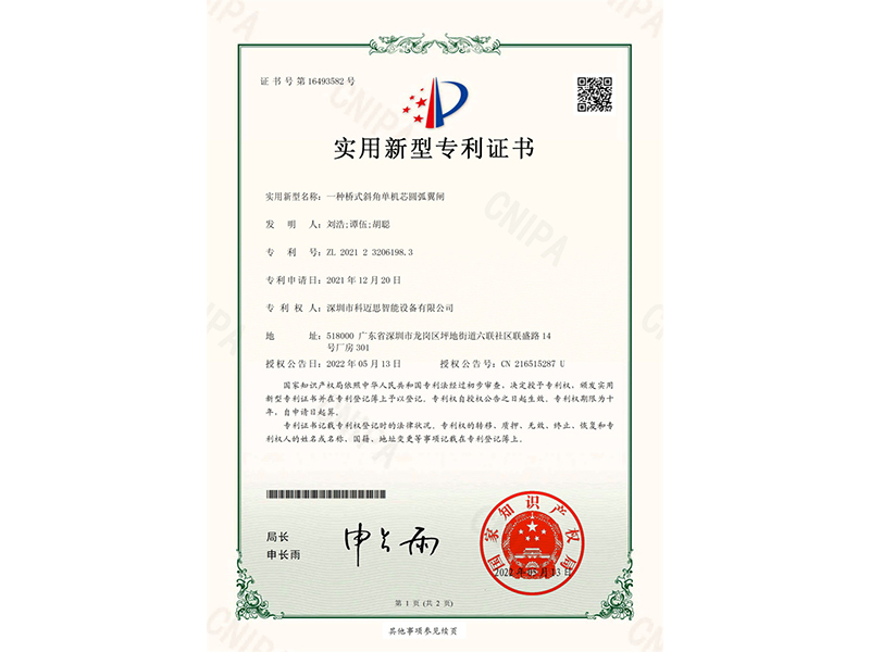 一種橋式斜角單機(jī)芯圓弧翼閘專利證書