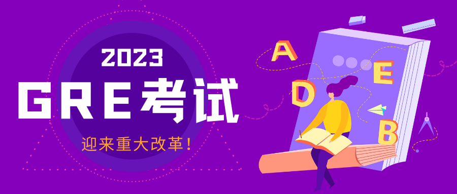 GRE考試大改革！一篇讀懂GRE改革前后變化|題量|備考