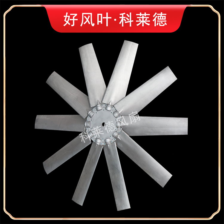赤峰9W铝合金风扇10叶