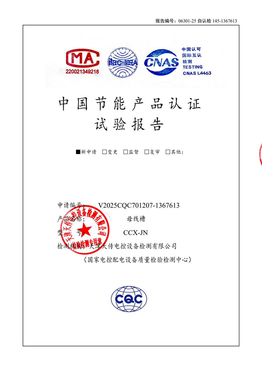 CCX-JN节能母线4000-1600 试验报告