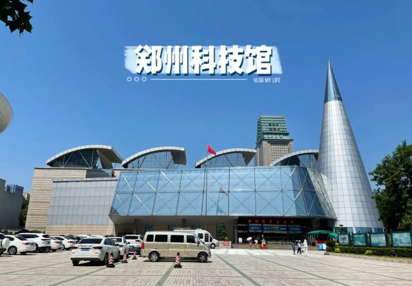 鄭州市科技館