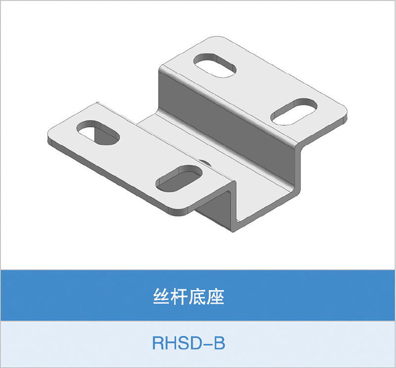 丝杆底座(RHSD-B)