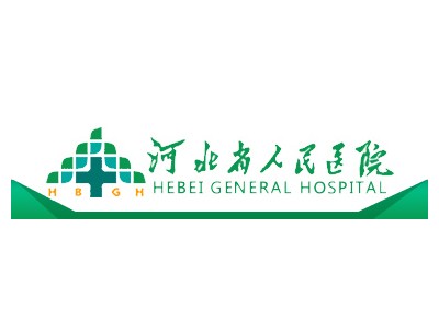 河北省人民醫院