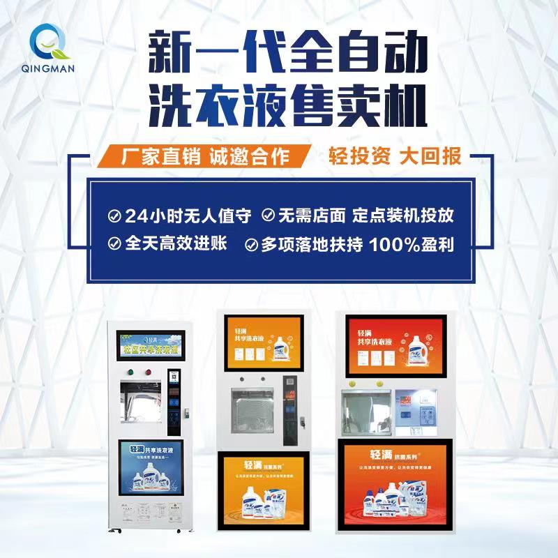 南沙群岛轻满共享洗衣液售卖机厂