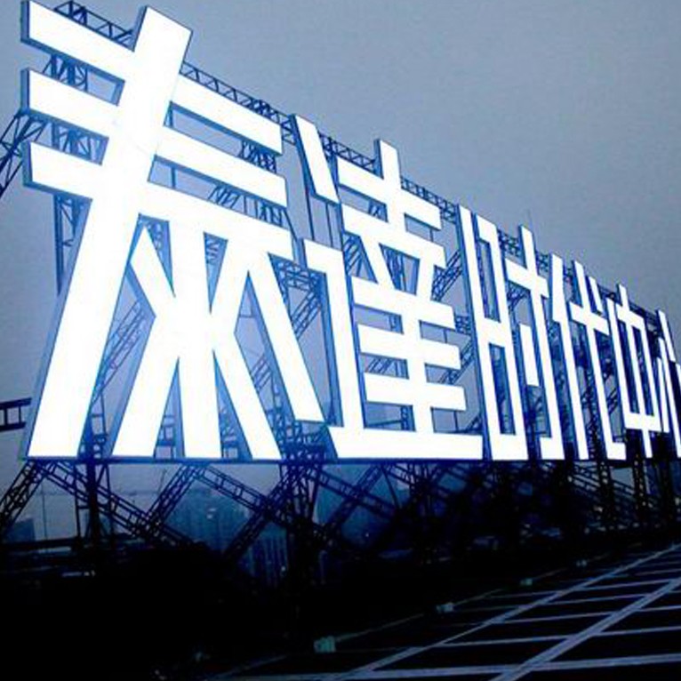大型楼顶发光字