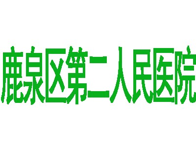 石家莊鹿泉區第二人民醫院