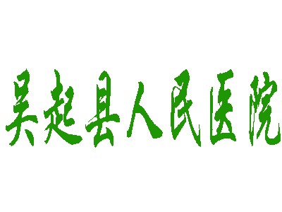 延安市吳起縣人民醫院