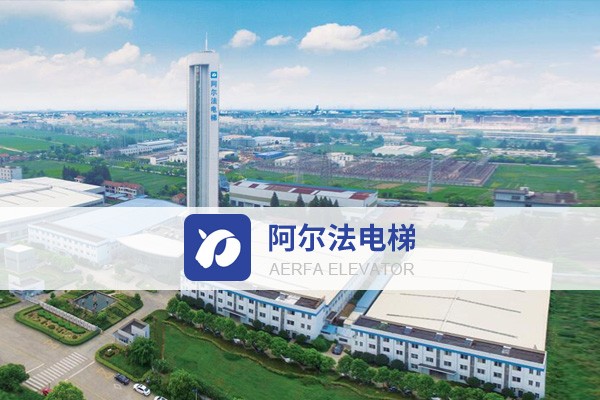 江苏阿尔法电梯制造有限公司