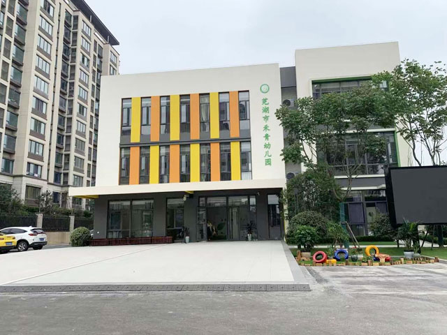芜湖市禾青幼儿园