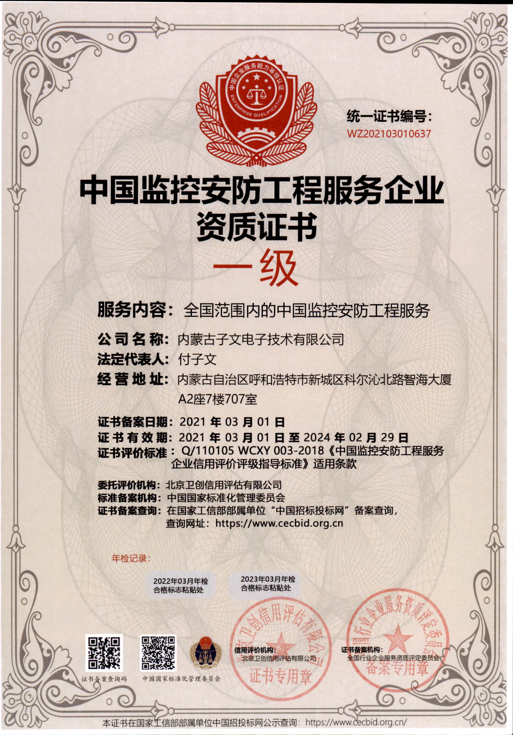 知识产权管理体系认证证书2,中国监控安防工程服务企业资质证书3,中国