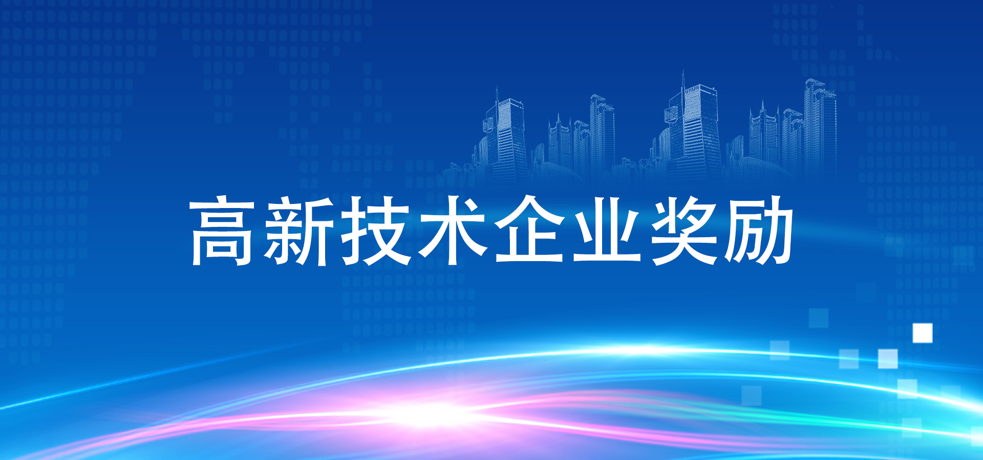 2023年云浮市高新技術(shù)企業(yè)補(bǔ)貼多少