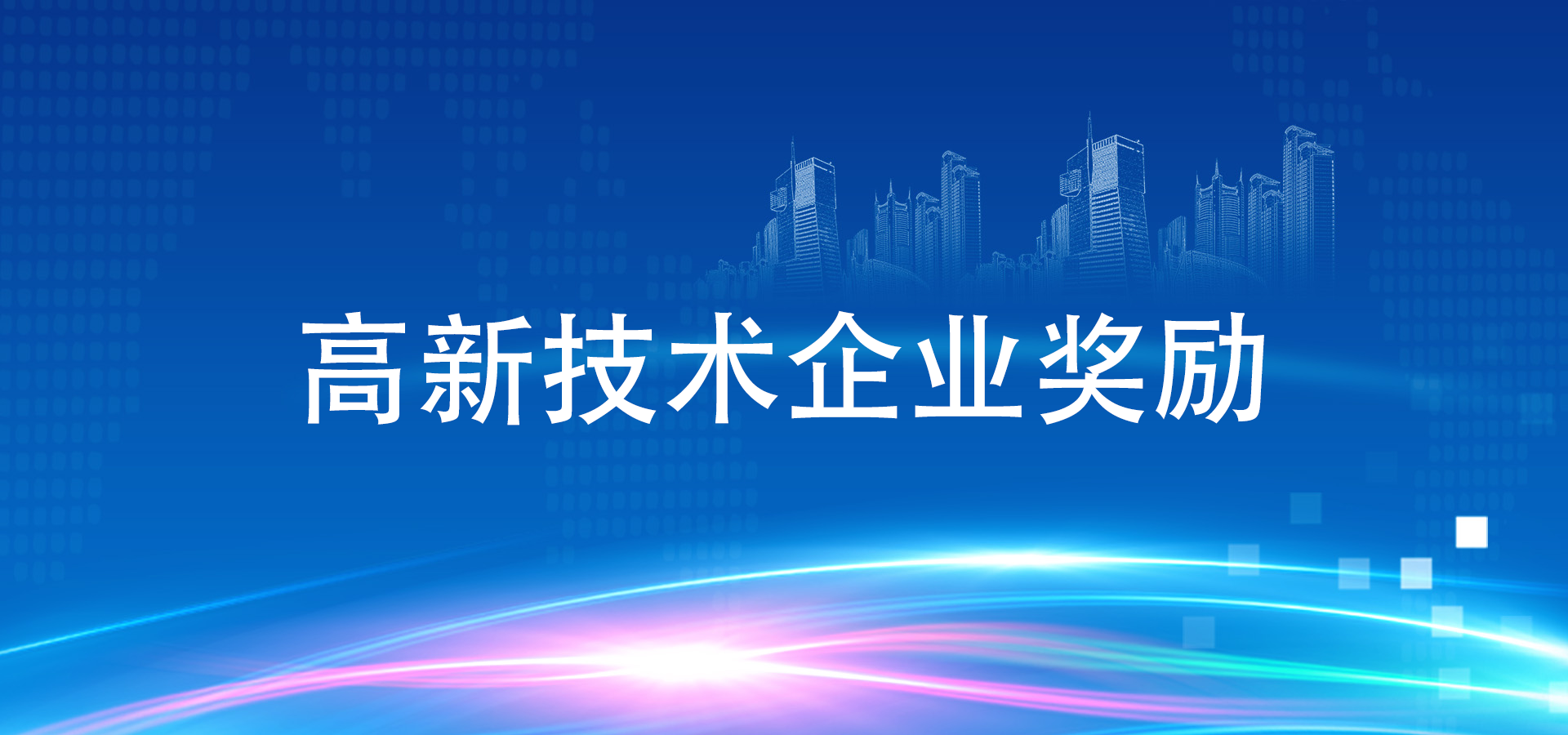 2023年云浮市高新技術(shù)企業(yè)補貼多少